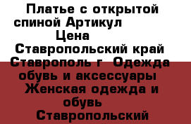  Платье с открытой спиной	 Артикул: Am8090	 › Цена ­ 950 - Ставропольский край, Ставрополь г. Одежда, обувь и аксессуары » Женская одежда и обувь   . Ставропольский край